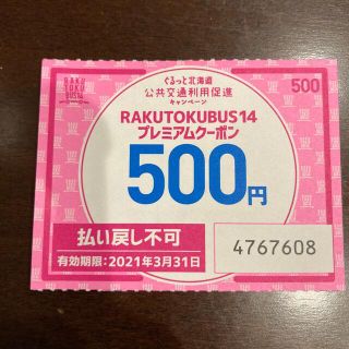 (2022/3/31まで)北海道高速バスクーポン(500円ぶん)(その他)