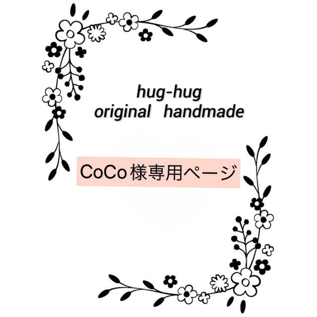 CoCo様専用ページの通販 by hug-hug（布小物ハンドメイド）｜ラクマ