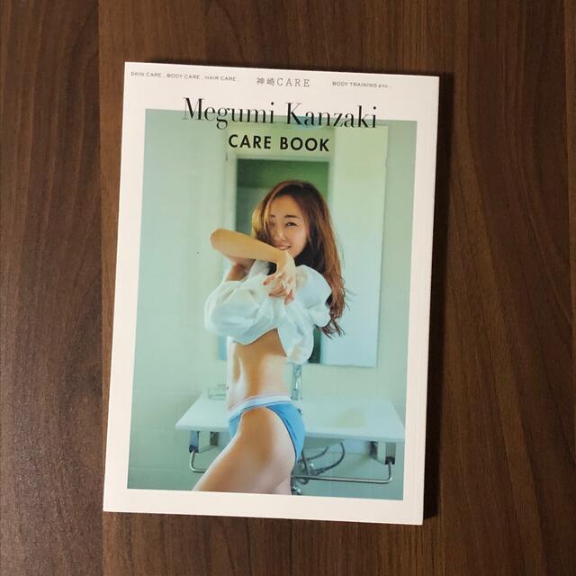 ワニブックス(ワニブックス)の【美品お得期間限定】神崎ＣＡＲＥ ＭｅｇｕｍｉＫａｎｚａｋｉＣＡＲＥＢＯＯＫ エンタメ/ホビーの本(ファッション/美容)の商品写真