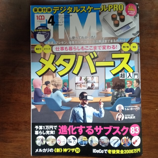 小学館(ショウガクカン)のDIME (ダイム) 2022年 04月号 エンタメ/ホビーの雑誌(その他)の商品写真