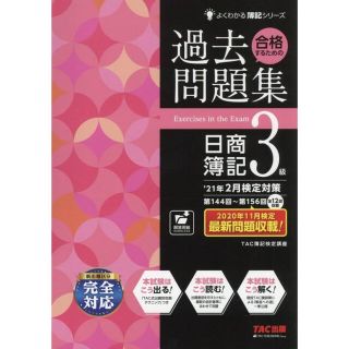 タックシュッパン(TAC出版)の'21年2月検定対策 合格するための過去問題集 日商簿記3級(資格/検定)