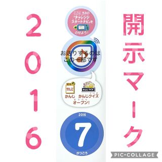 チャレンジスタートナビ　開示マーク　2016年　7月号　パスワード　暗号(知育玩具)