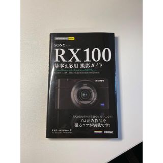 ソニー(SONY)のＳＯＮＹ　ＲＸ１００基本＆応用撮影ガイド ＲＸ１００　４／ＲＸ１００　３／ＲＸ１(趣味/スポーツ/実用)