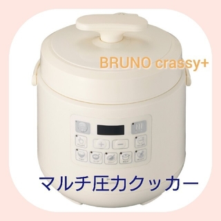 I.D.E.A international - BRUNO ブルーノ マルチ圧力クッカー 電気圧力鍋