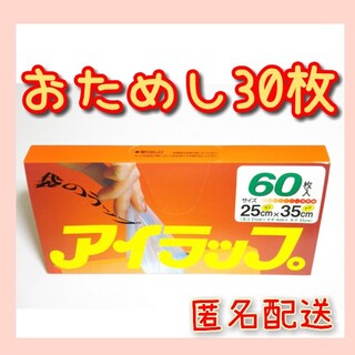 イワタニ(Iwatani)のアイラップ 30枚 袋のラップ ポリ袋 電子レンジ調理  お試しください♪(調理道具/製菓道具)