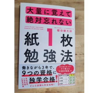 大量に覚えて絶対忘れない「紙１枚」勉強法(ビジネス/経済)