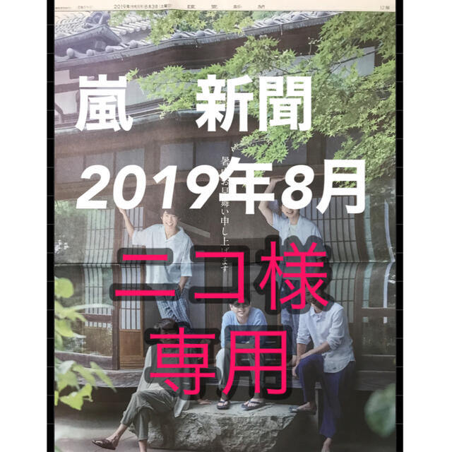 嵐(アラシ)の嵐　読売新聞　讀賣新聞　2019年8月3日 エンタメ/ホビーのコレクション(印刷物)の商品写真