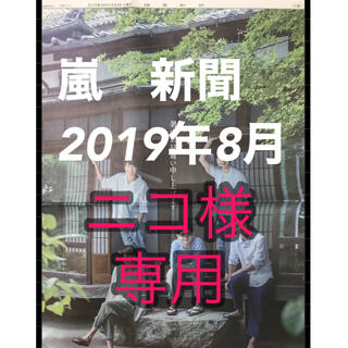 アラシ(嵐)の嵐　読売新聞　讀賣新聞　2019年8月3日(印刷物)