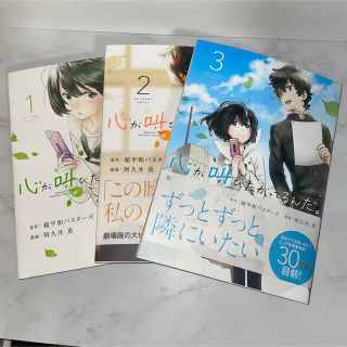 心が叫びたがってるんだ。  1〜3巻(女性漫画)