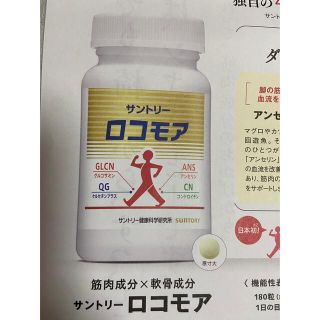 サントリー(サントリー)のサントリーロコモア  定価５５００円→１０００円→申込用紙１枚　サプリメント(その他)