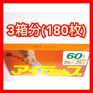 イワタニ(Iwatani)のアイラップ 3箱分(180枚)袋のラップ ポリ袋 電子レンジ調理 食品保存に最適(調理道具/製菓道具)