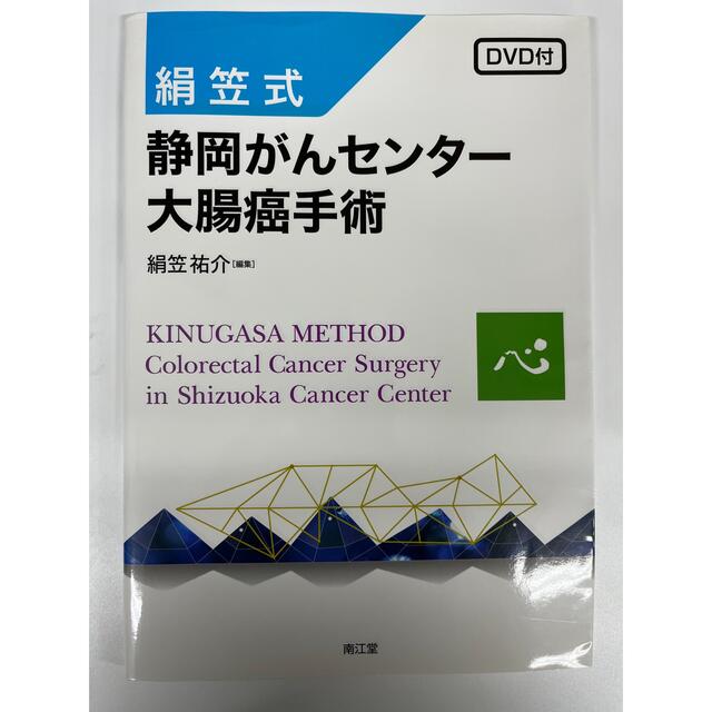 絹笠式 静岡がんセンター大腸癌手術 DVD付 エンタメ/ホビーの本(健康/医学)の商品写真