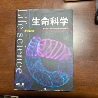 生命科学 改訂第３版(科学/技術)