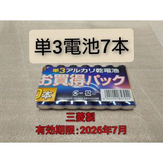 ミツビシデンキ(三菱電機)の新品 単三乾電池7本 匿名配送 送料無料 有効期限:2026-7(その他)