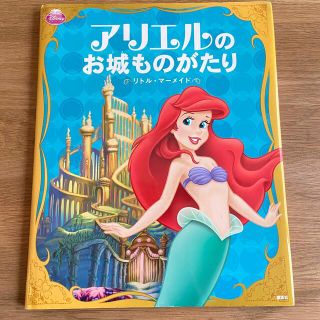 ディズニー(Disney)のアリエルのお城ものがたり リトル・マ－メイド(絵本/児童書)