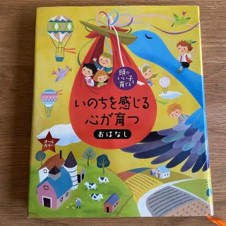 いのちを感じる心が育つおはなし 頭のいい子を育てる　オ－ルカラ－(絵本/児童書)