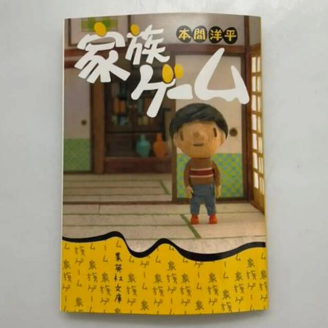 集英社(シュウエイシャ)の家族ゲーム　小説 エンタメ/ホビーの本(文学/小説)の商品写真