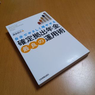 自分でやさしく殖やせる確定拠出年金最良の運用術(ビジネス/経済)