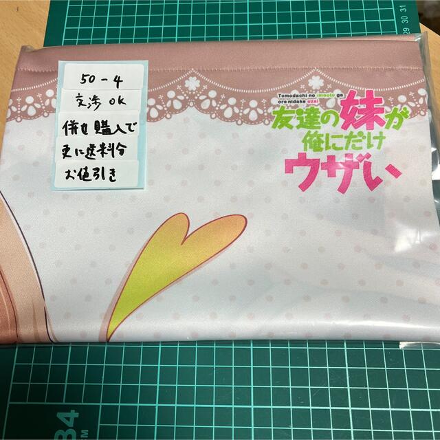 友達の妹が俺にだけウザい　9巻特典　非売品タペストリー