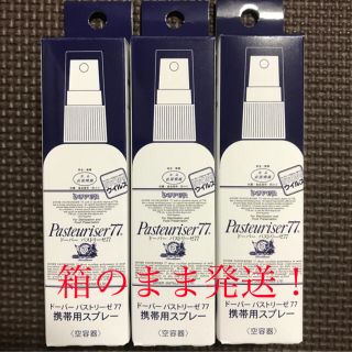 ☆新品未開封☆ パストリーゼ　携帯用スプレー　空容器　3本セット(アルコールグッズ)