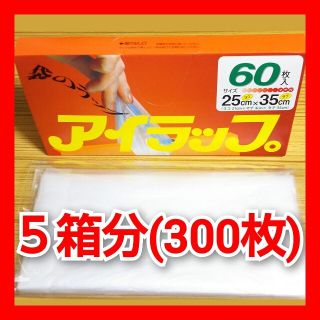 イワタニ(Iwatani)の■アイラップ 5箱分(300枚)袋のラップ 電子レンジ調理 ポリ袋 食品保存にも(調理道具/製菓道具)