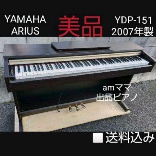 送料込み YAMAHA 電子ピアノ YDP-151R 2007年製高級色&美品