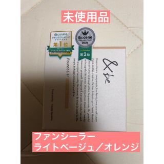 アンドビー(&be)の未使用品　&be ファンシーラー　ライトベージュ／オレンジ(コンシーラー)