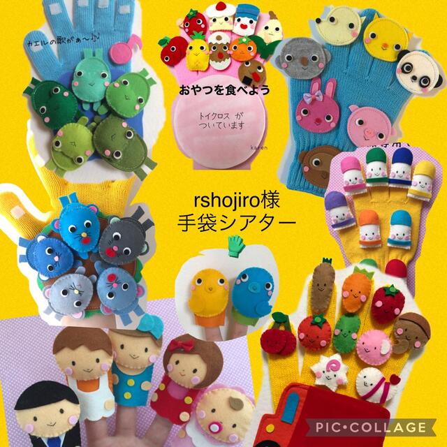 rshojiro様専用手袋シアター rshojiro様専用手袋シアター
