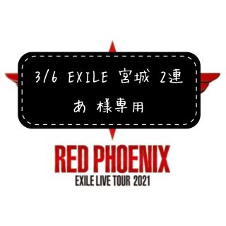 エグザイル(EXILE)の【あ 様専用出品①】(国内アーティスト)