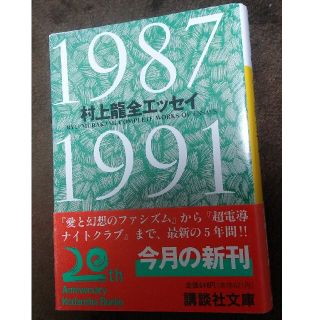 村上龍全エッセイ １９８７―１９９１(その他)