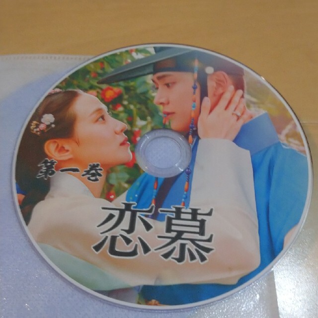 韓国ドラマ  恋慕 DVD エンタメ/ホビーのDVD/ブルーレイ(韓国/アジア映画)の商品写真