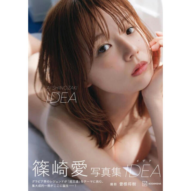 篠崎愛 直筆サイン入り写真集 IDEA 新品未開封 - 本 篠崎愛 直筆サイン入り写真集 IDEA 新品未開封 - 本