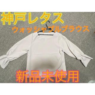 コウベレタス(神戸レタス)のneconeco様専用ウォッシャブル Tブラウス　ベージュ　フリーサイズ(シャツ/ブラウス(長袖/七分))