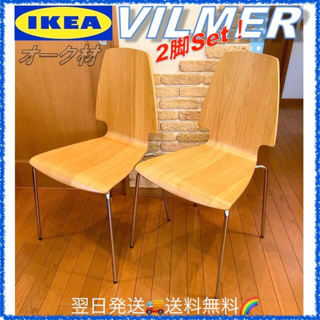 ⛵【まとめ売り❗】IKEA VILMERスタッキングチェア2脚セットオーク材 | フリマアプリ ラクマ
