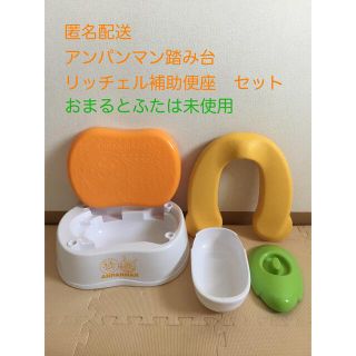 アンパンマン(アンパンマン)のアンパンマン　踏み台　おまる　ふた　リッチェル　補助便座　（おまる未使用）セット(補助便座)