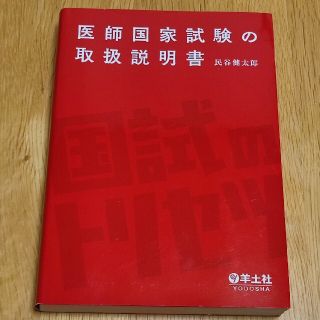 医師国家試験の取扱説明書(資格/検定)