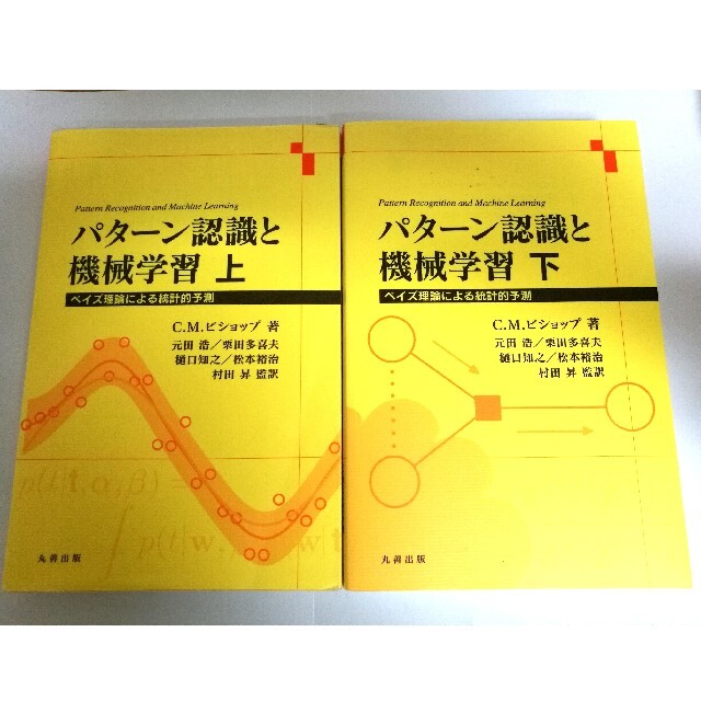 【2冊上下巻】パターン認識と機械学習 上  下 ベイズ理論による統計的予測 エンタメ/ホビーの本(コンピュータ/IT)の商品写真