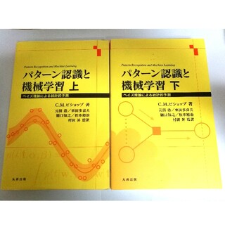 【2冊上下巻】パターン認識と機械学習 上  下 ベイズ理論による統計的予測(コンピュータ/IT)