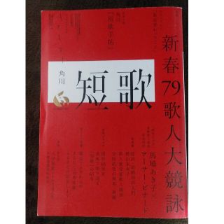 短歌 2019年 01月号(アート/エンタメ/ホビー)