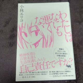 わたしはなにも悪くない(文学/小説)