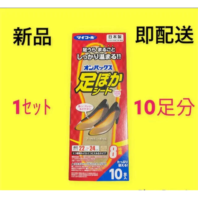待望の再入荷! オンパックス 足ポカシート カイロ 1箱セット 10足分入り 合計10回分 通販 カイロセット