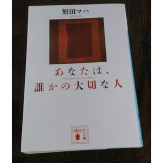 あなたは、誰かの大切な人(その他)