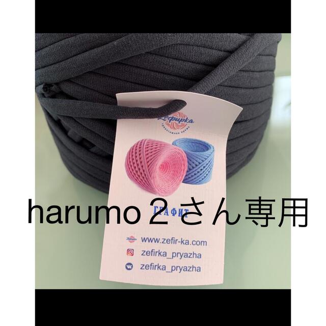 harumo２さん専用 ハンドメイドの素材/材料(生地/糸)の商品写真