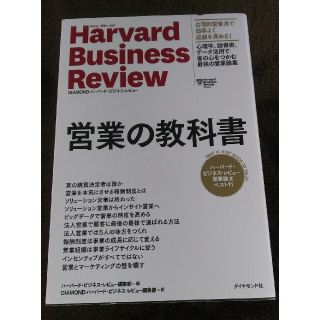 営業の教科書 ハーバード・ビジネス・レビューコミュニケーション論(ビジネス/経済)