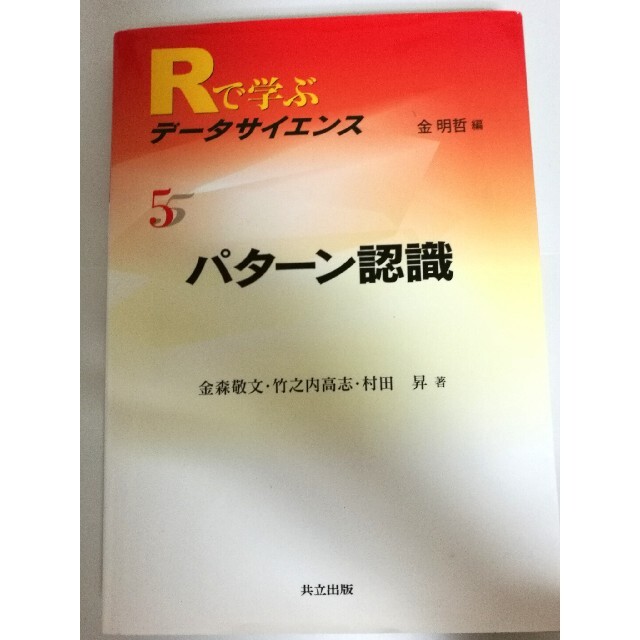 Ｒで学ぶデ－タサイエンス ５　金明哲 エンタメ/ホビーの本(科学/技術)の商品写真