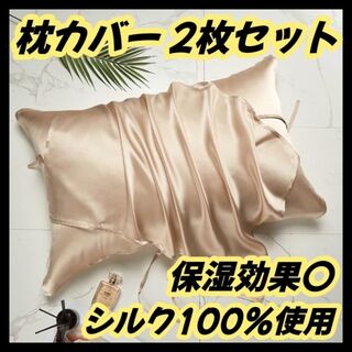 シルク 枕カバー 両面 シルク100% 2枚セット 髪 乾燥対策 ヘアケア 保湿(シーツ/カバー)