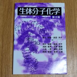 生体分子化学 第２版(科学/技術)