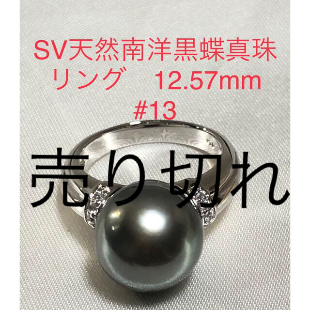 SV天然南洋黒蝶真珠リング　12.57mm#13
