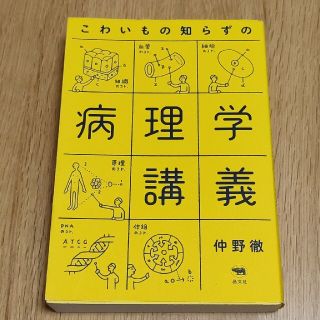 こわいもの知らずの病理学講義(その他)