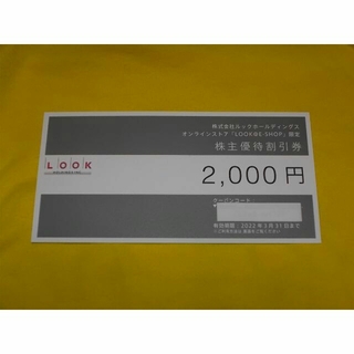 ルック(LOOK)のルック 株主優待券割引 2,000円券　LOOK(ショッピング)